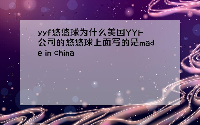 yyf悠悠球为什么美国YYF公司的悠悠球上面写的是made in china