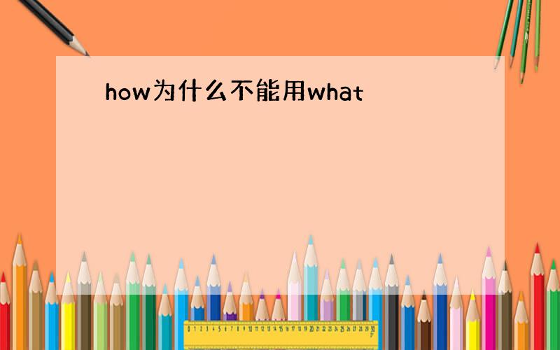 how为什么不能用what
