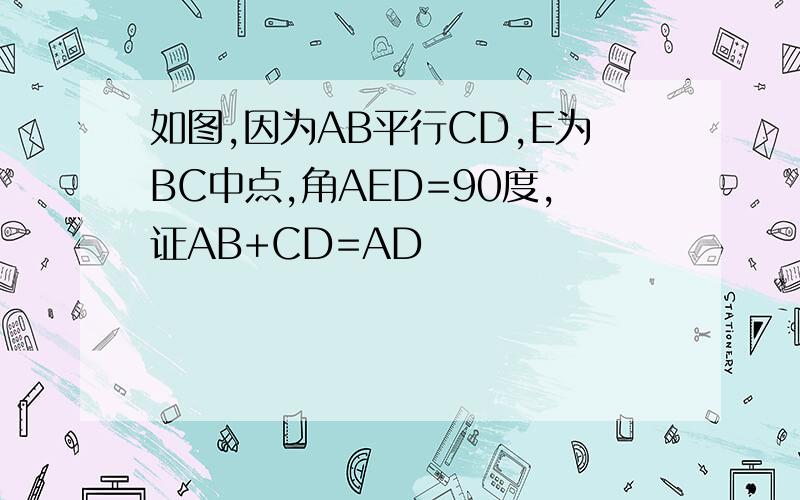 如图,因为AB平行CD,E为BC中点,角AED=90度,证AB+CD=AD