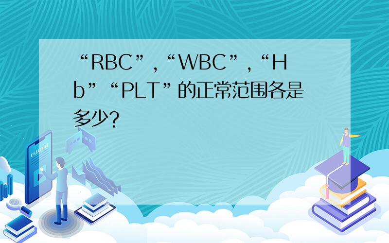 “RBC”,“WBC”,“Hb”“PLT”的正常范围各是多少?
