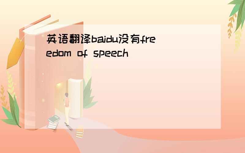 英语翻译baidu没有freedom of speech
