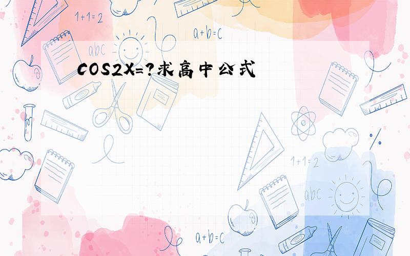 COS2X=?求高中公式