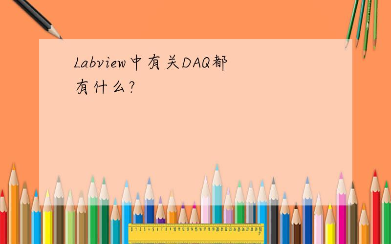 Labview中有关DAQ都有什么?
