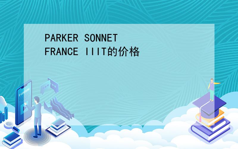 PARKER SONNET FRANCE IIIT的价格