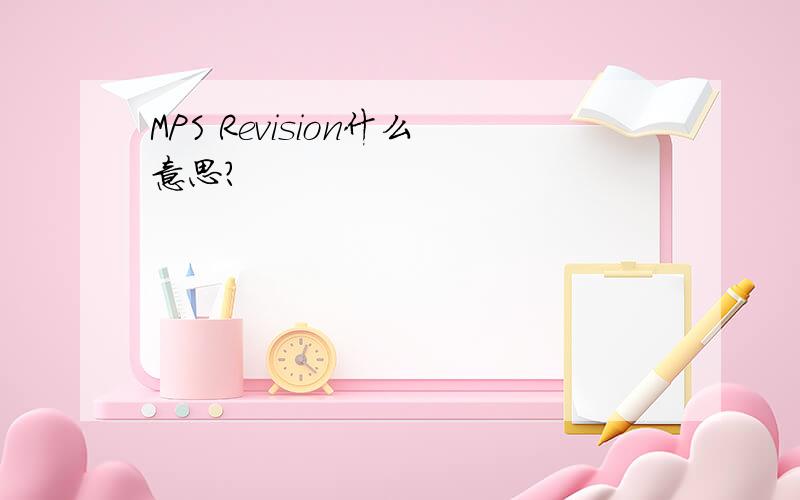 MPS Revision什么意思?