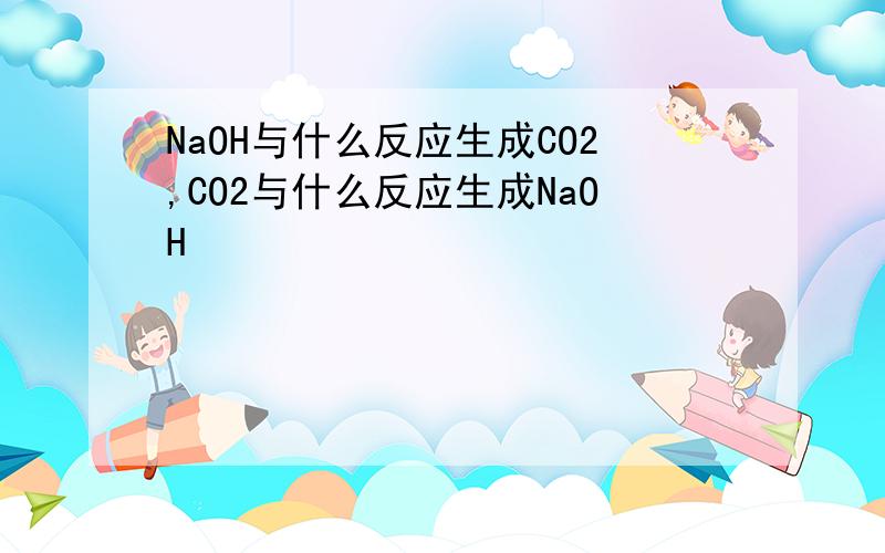 NaOH与什么反应生成CO2,CO2与什么反应生成NaOH