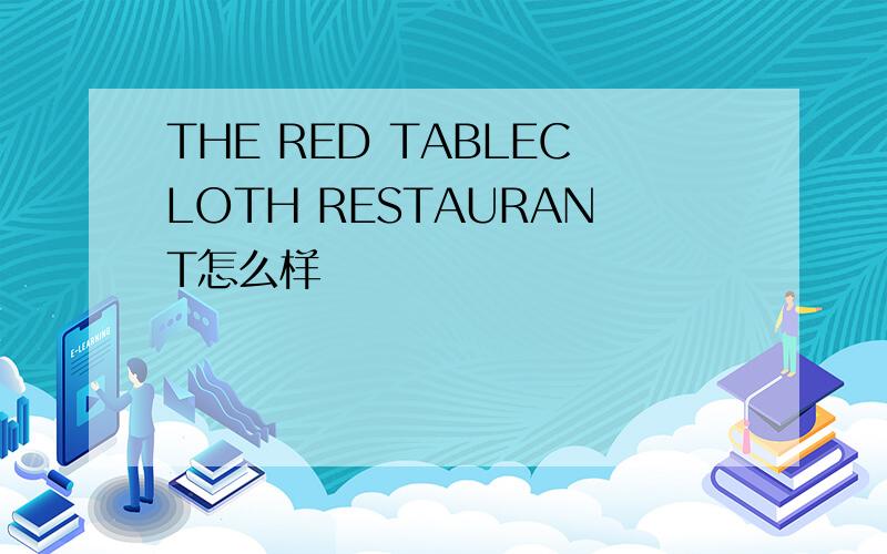 THE RED TABLECLOTH RESTAURANT怎么样