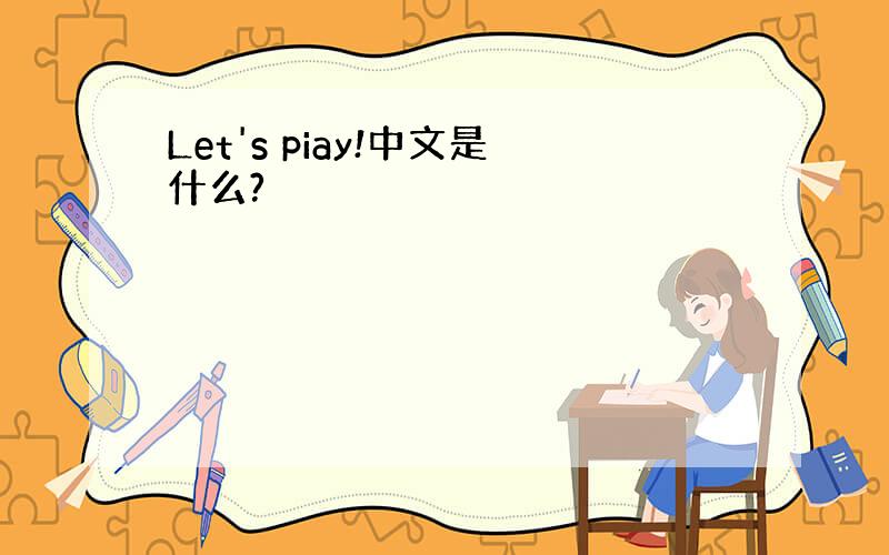 Let's piay!中文是什么?