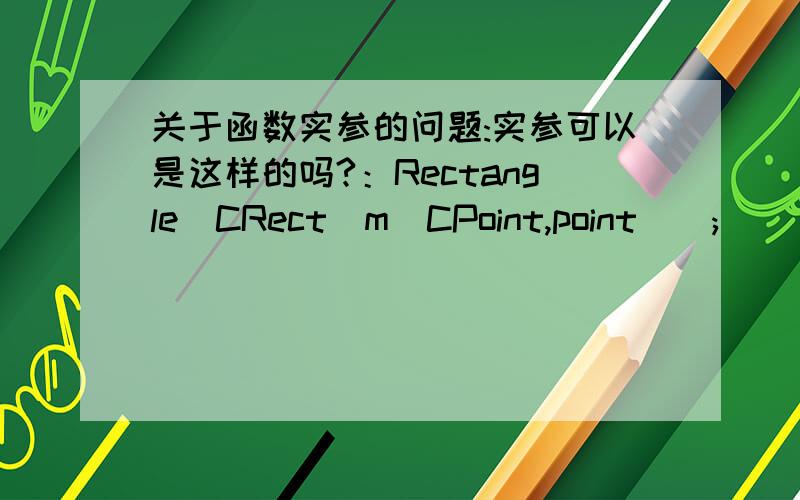 关于函数实参的问题:实参可以是这样的吗?：Rectangle(CRect(m_CPoint,point));