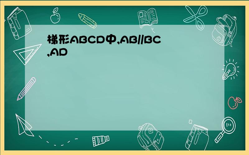梯形ABCD中,AB//BC,AD