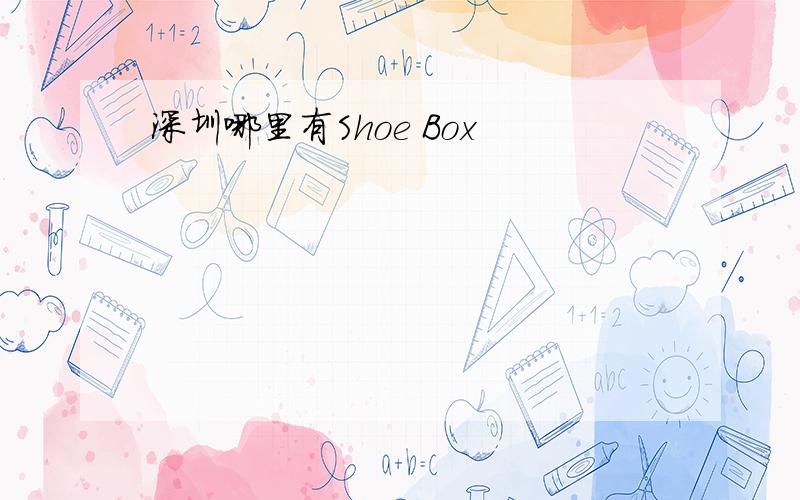 深圳哪里有Shoe Box