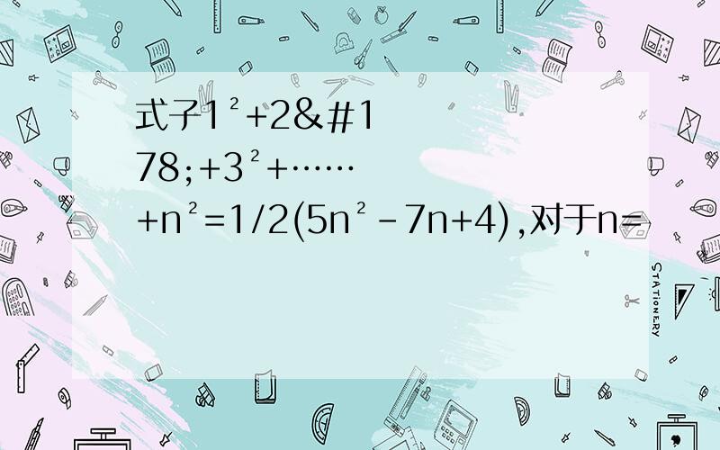 式子1²+2²+3²+……+n²=1/2(5n²-7n+4),对于n=