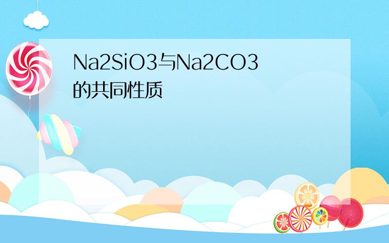 Na2SiO3与Na2CO3的共同性质