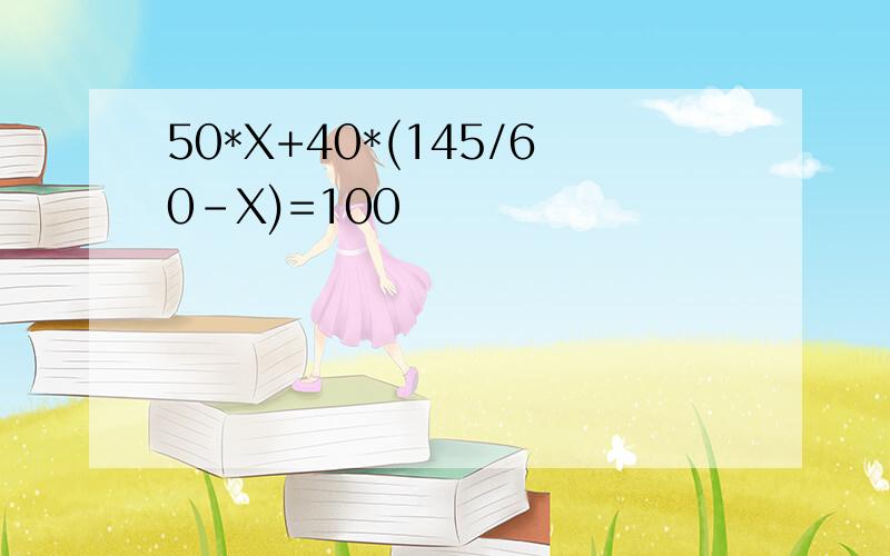 50*X+40*(145/60-X)=100