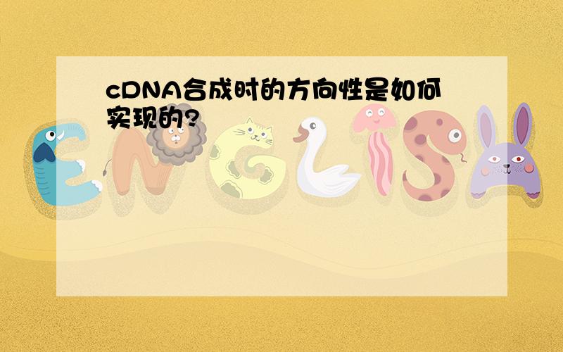 cDNA合成时的方向性是如何实现的?