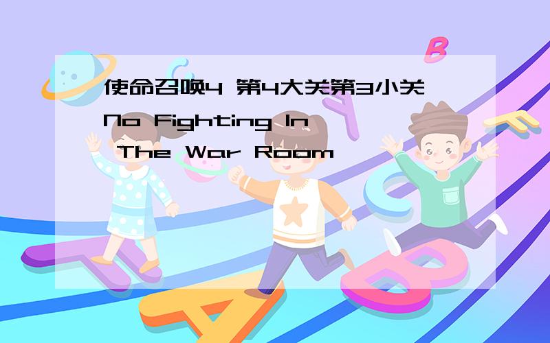 使命召唤4 第4大关第3小关No Fighting In The War Room