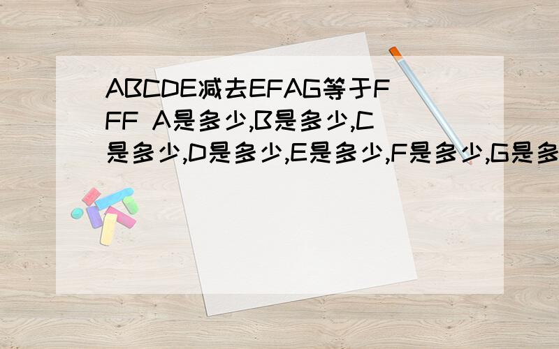 ABCDE减去EFAG等于FFF A是多少,B是多少,C是多少,D是多少,E是多少,F是多少,G是多少?