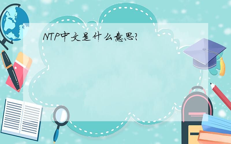 NTP中文是什么意思?