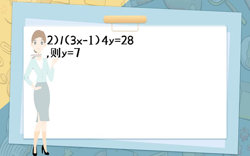 2)/(3x-1)4y=28,则y=7