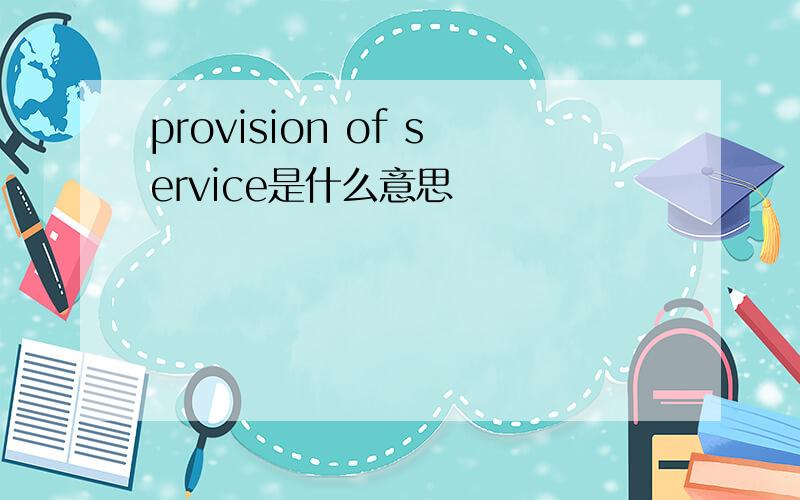 provision of service是什么意思