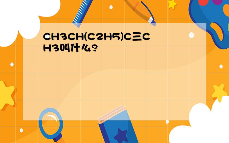 CH3CH(C2H5)C三CH3叫什么?