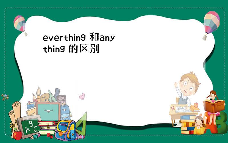 everthing 和anything 的区别