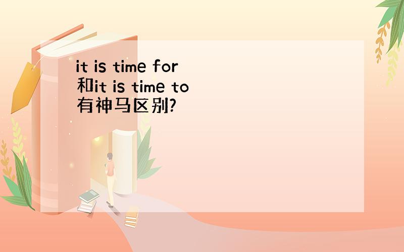 it is time for和it is time to有神马区别?