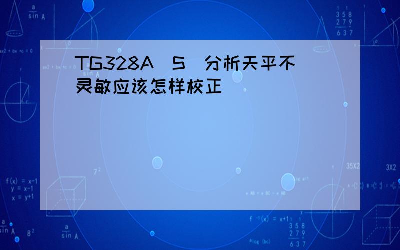 TG328A(S)分析天平不灵敏应该怎样校正