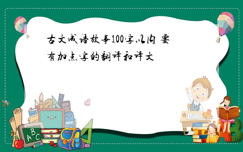 古文成语故事100字以内 要有加点字的翻译和译文