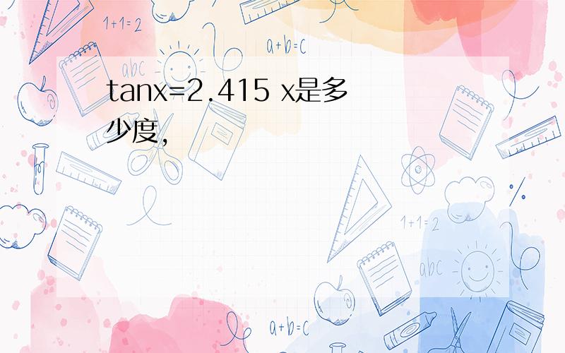tanx=2.415 x是多少度,
