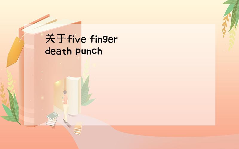 关于five finger death punch