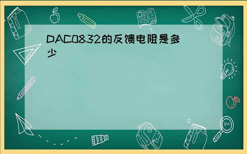 DAC0832的反馈电阻是多少