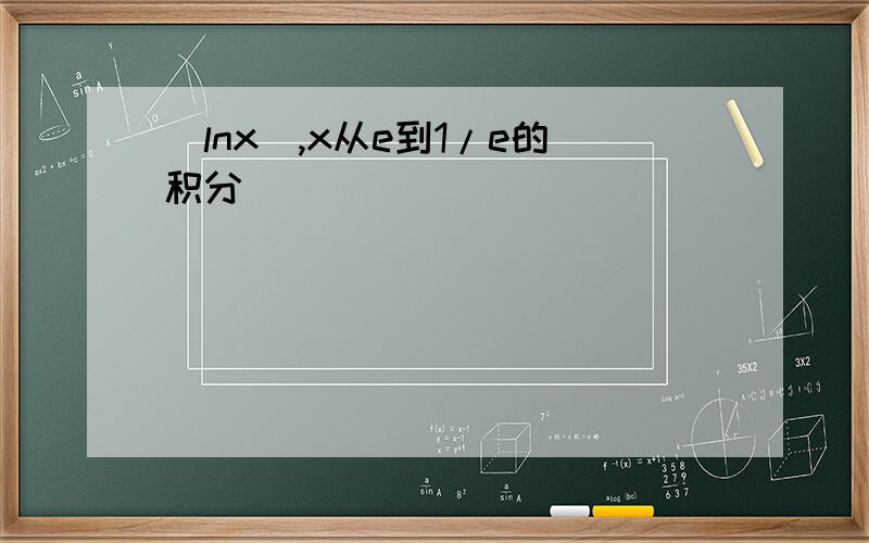 |lnx|,x从e到1/e的积分