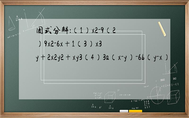 因式分解：（1）x2-9（2）9x2-6x+1（3）x3y+2x2y2+xy3（4）3a（x-y）-6b（y-x）