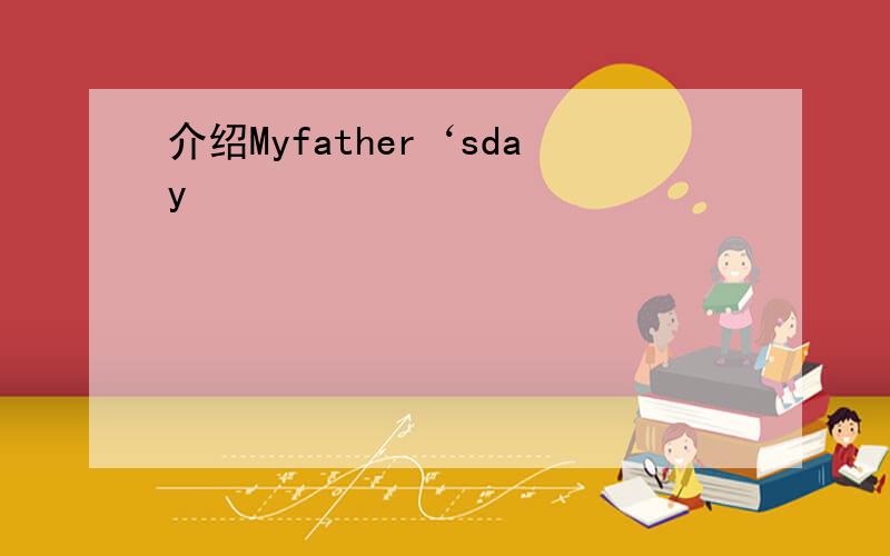 介绍Myfather‘sday