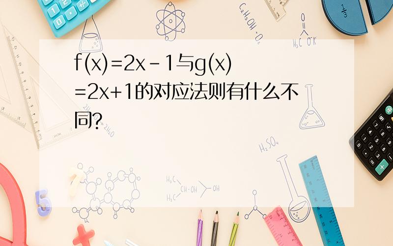 f(x)=2x-1与g(x)=2x+1的对应法则有什么不同?
