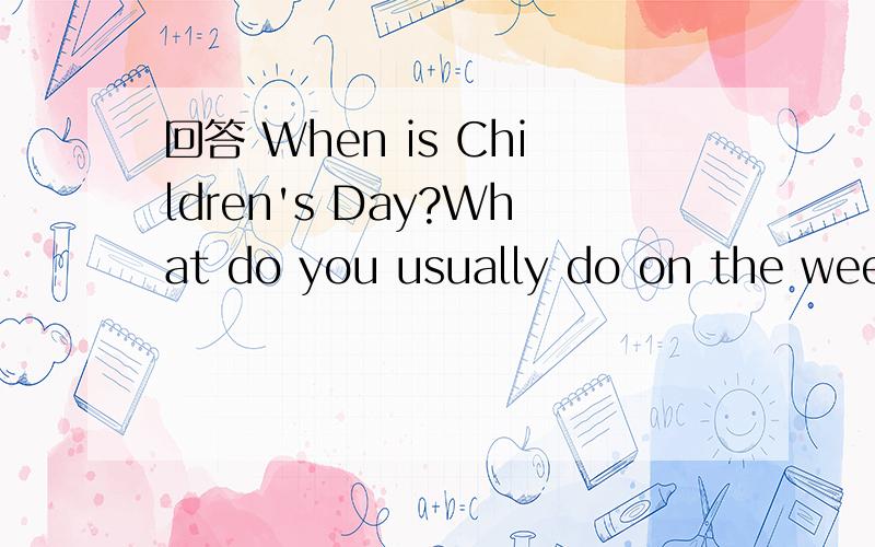 回答 When is Children's Day?What do you usually do on the week