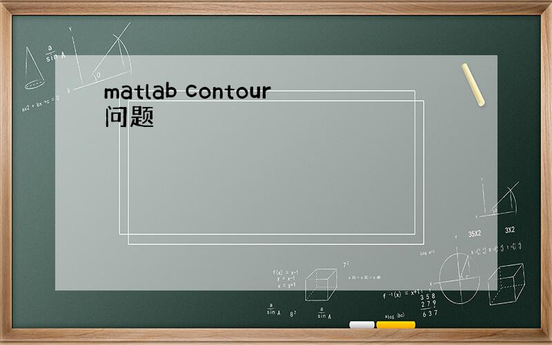 matlab contour问题