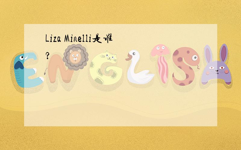 Liza Minelli是谁?