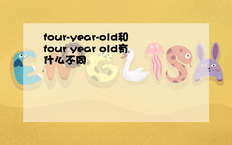 four-year-old和four year old有什么不同