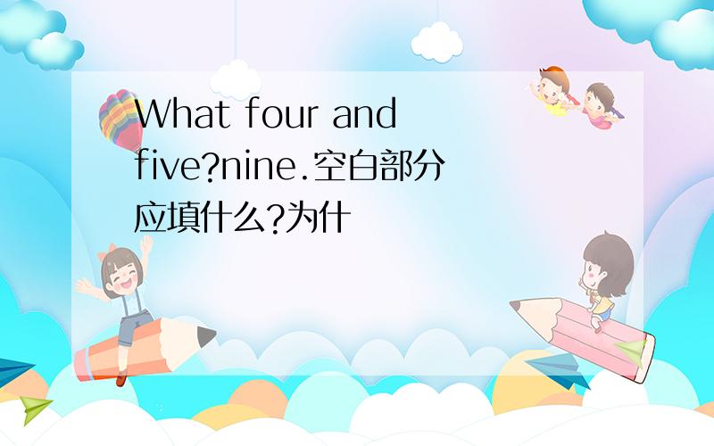 What four and five?nine.空白部分应填什么?为什