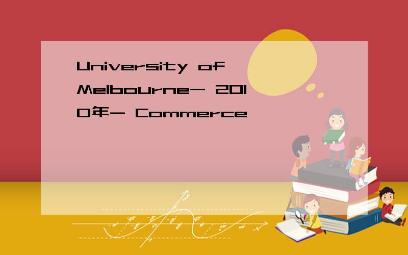 University of Melbourne- 2010年- Commerce