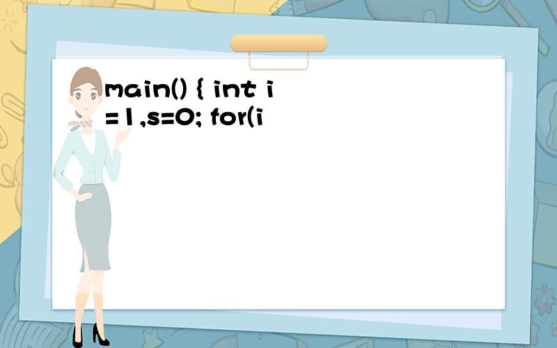 main() { int i=1,s=0; for(i