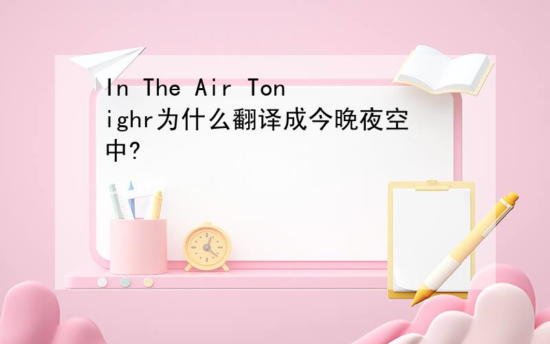 In The Air Tonighr为什么翻译成今晚夜空中?