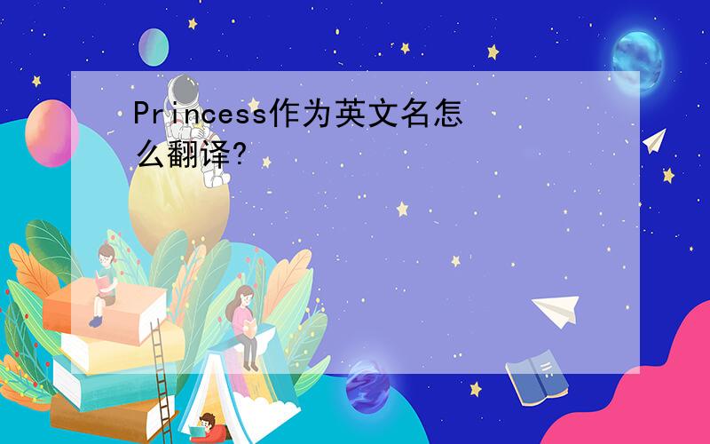 Princess作为英文名怎么翻译?