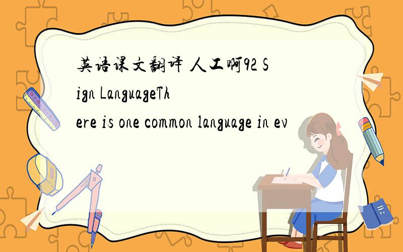 英语课文翻译 人工啊92 Sign LanguageThere is one common language in ev