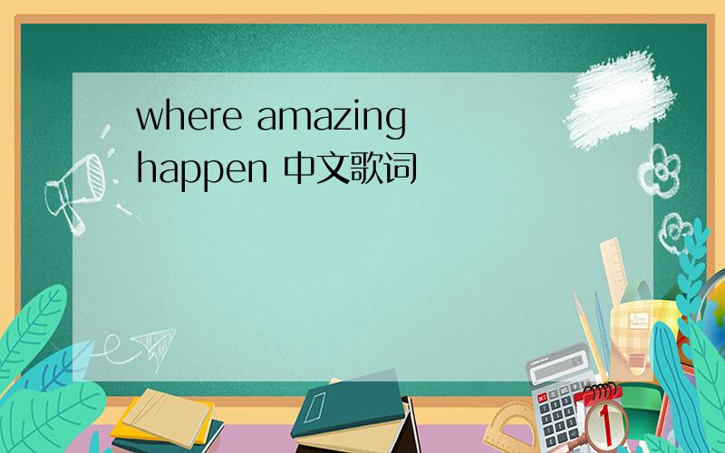 where amazing happen 中文歌词