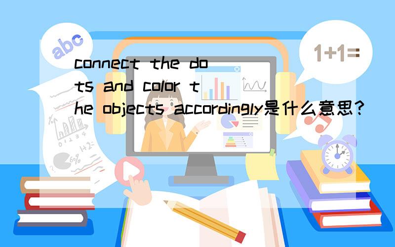 connect the dots and color the objects accordingly是什么意思?