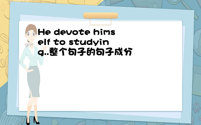 He devote himself to studying..整个句子的句子成分
