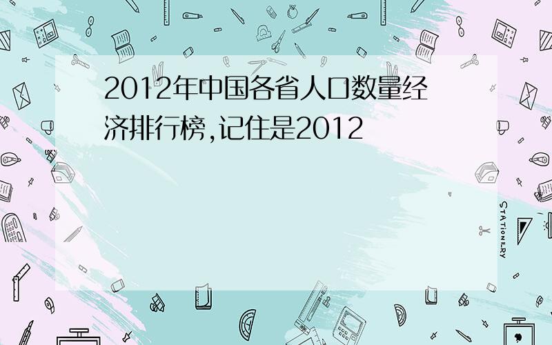 2012年中国各省人口数量经济排行榜,记住是2012